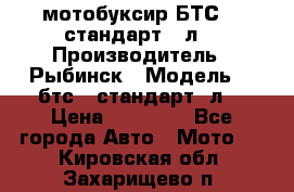 мотобуксир БТС500 стандарт 15л. › Производитель ­ Рыбинск › Модель ­ ,бтс500стандарт15л. › Цена ­ 86 000 - Все города Авто » Мото   . Кировская обл.,Захарищево п.